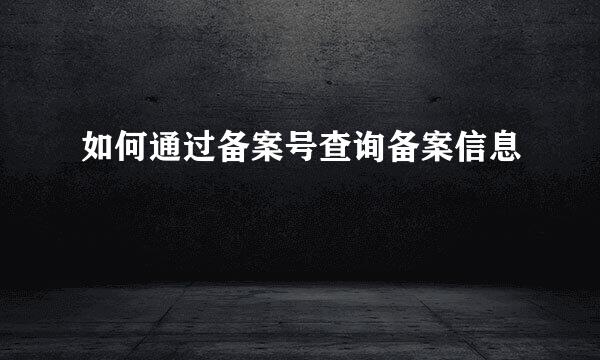 如何通过备案号查询备案信息