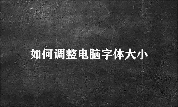 如何调整电脑字体大小