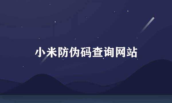 小米防伪码查询网站