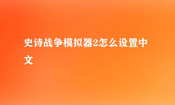 史诗战争模拟器2怎么设置中文
