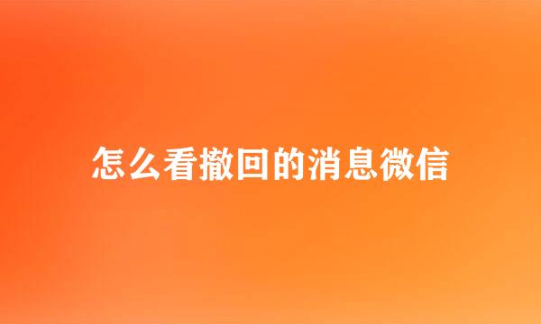 怎么看撤回的消息微信