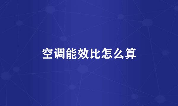 空调能效比怎么算