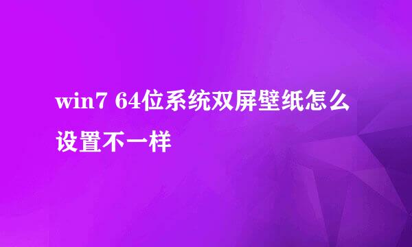 win7 64位系统双屏壁纸怎么设置不一样