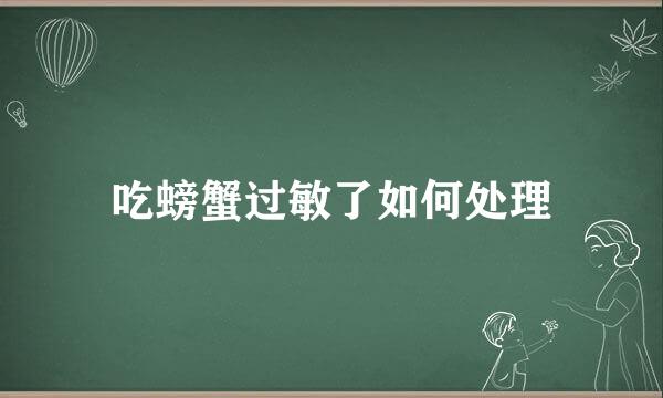 吃螃蟹过敏了如何处理