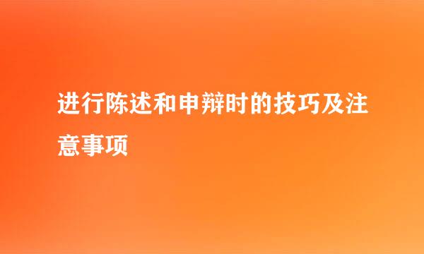 进行陈述和申辩时的技巧及注意事项