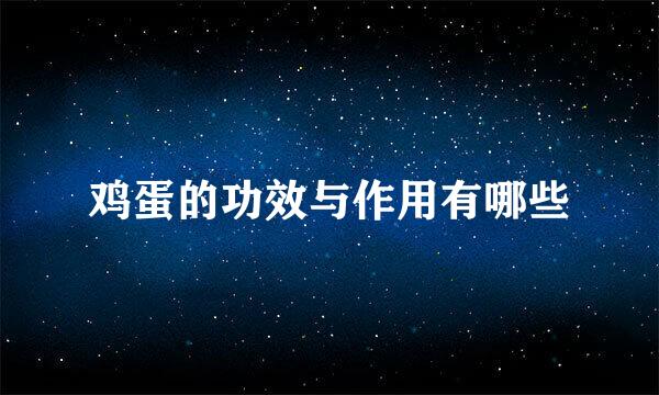 鸡蛋的功效与作用有哪些