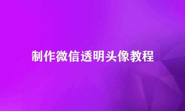 制作微信透明头像教程