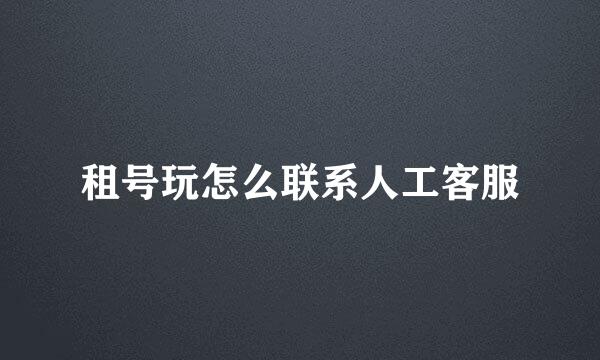 租号玩怎么联系人工客服