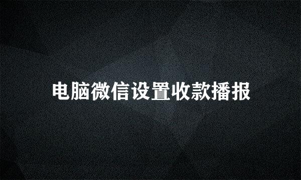 电脑微信设置收款播报