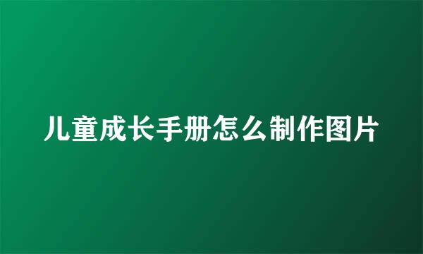 儿童成长手册怎么制作图片