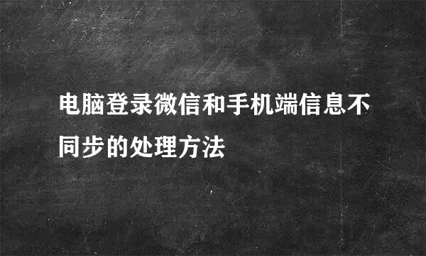 电脑登录微信和手机端信息不同步的处理方法
