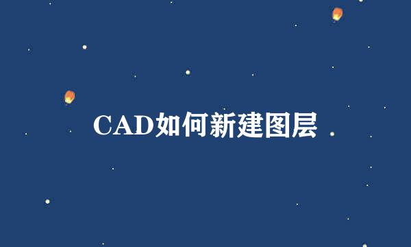 CAD如何新建图层