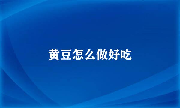 黄豆怎么做好吃