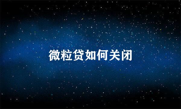 微粒贷如何关闭