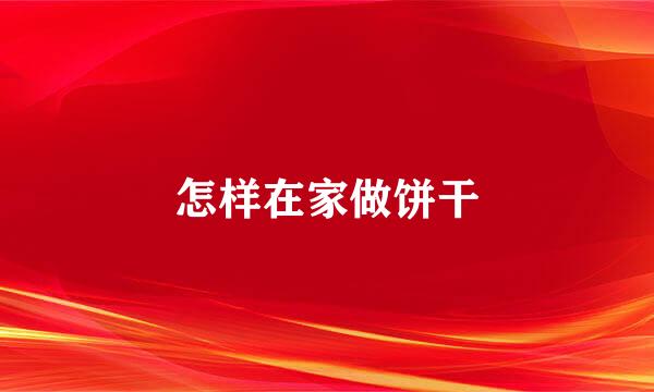 怎样在家做饼干