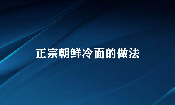 正宗朝鲜冷面的做法