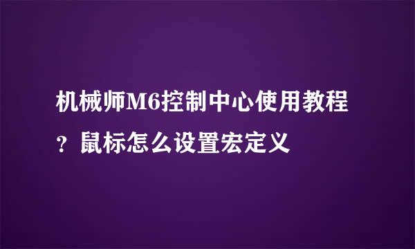 机械师M6控制中心使用教程？鼠标怎么设置宏定义