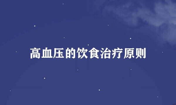 高血压的饮食治疗原则