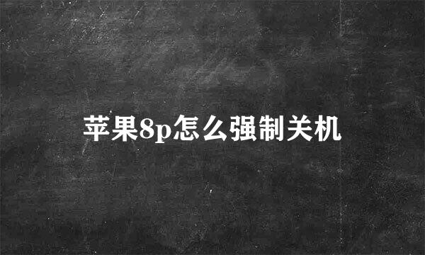 苹果8p怎么强制关机
