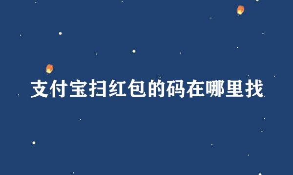 支付宝扫红包的码在哪里找