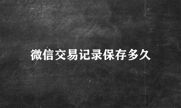 微信交易记录保存多久