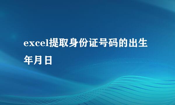 excel提取身份证号码的出生年月日