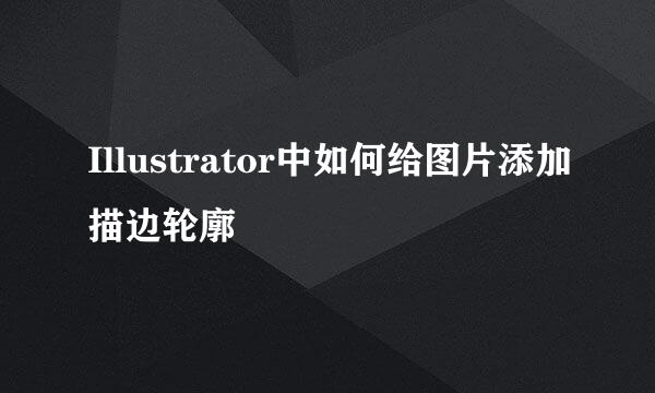 Illustrator中如何给图片添加描边轮廓