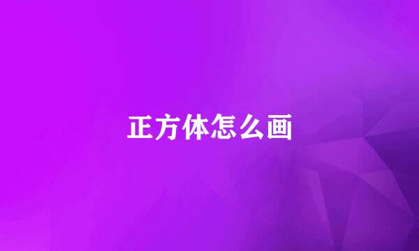 正方体怎么画