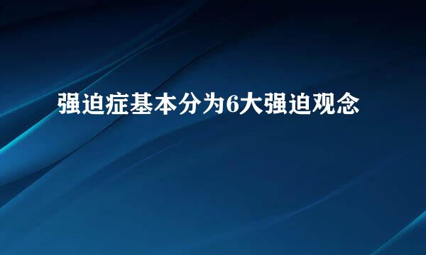 强迫症基本分为6大强迫观念