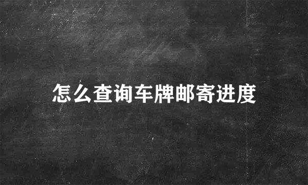 怎么查询车牌邮寄进度