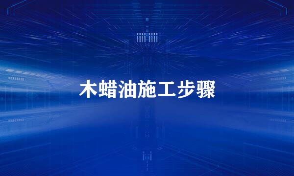 木蜡油施工步骤