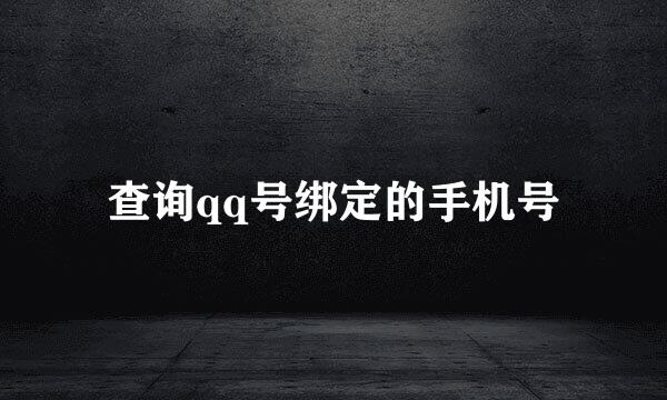 查询qq号绑定的手机号