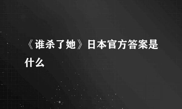 《谁杀了她》日本官方答案是什么