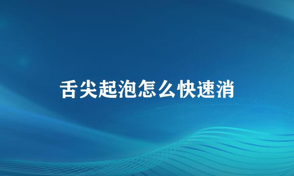 舌尖起泡怎么快速消
