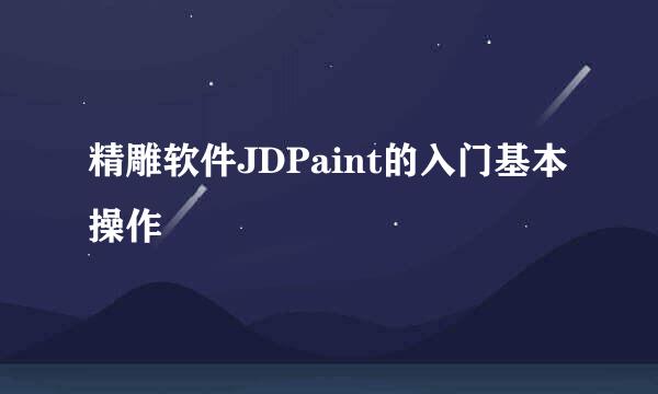 精雕软件JDPaint的入门基本操作