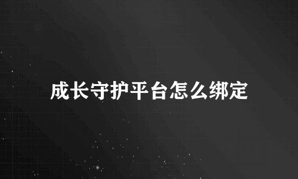 成长守护平台怎么绑定