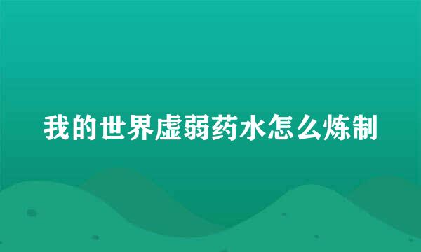 我的世界虚弱药水怎么炼制