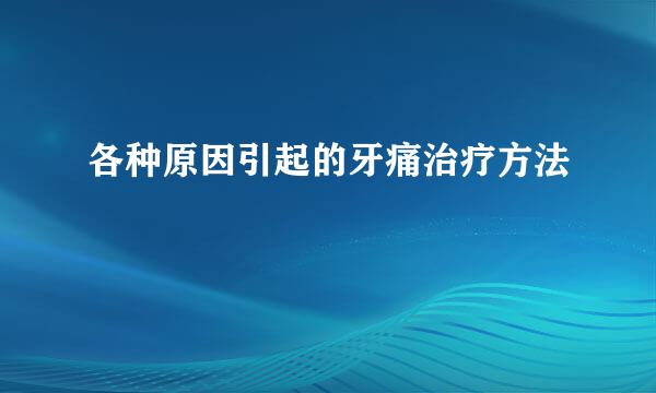 各种原因引起的牙痛治疗方法