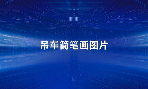 吊车简笔画图片