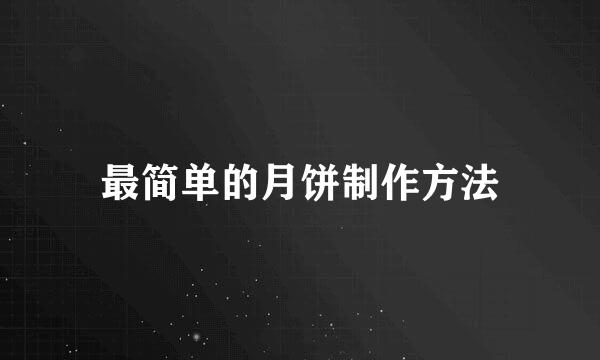 最简单的月饼制作方法