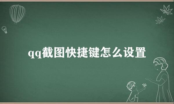 qq截图快捷键怎么设置