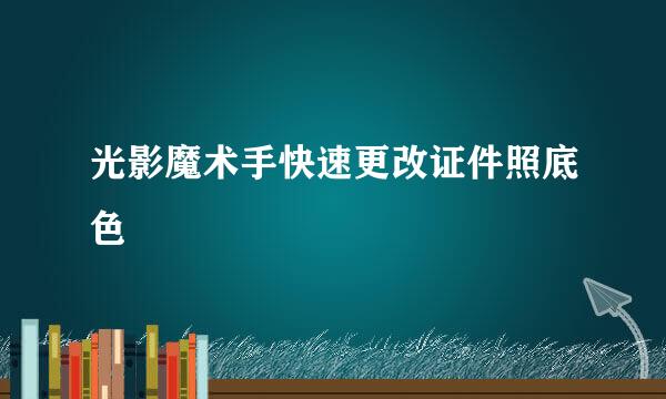 光影魔术手快速更改证件照底色
