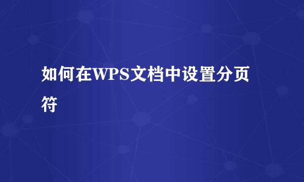 如何在WPS文档中设置分页符