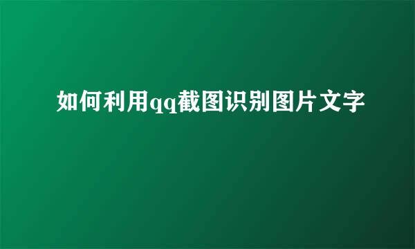 如何利用qq截图识别图片文字