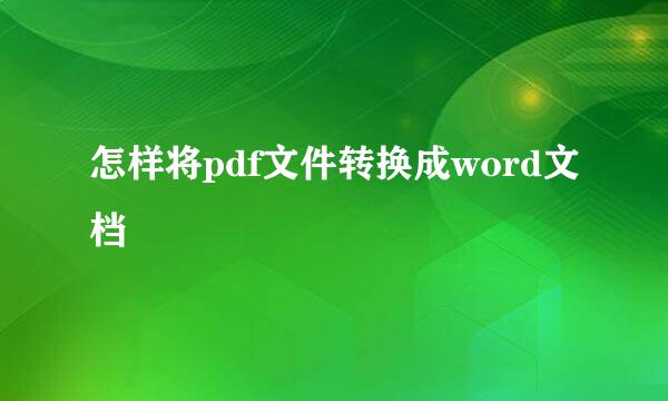 怎样将pdf文件转换成word文档