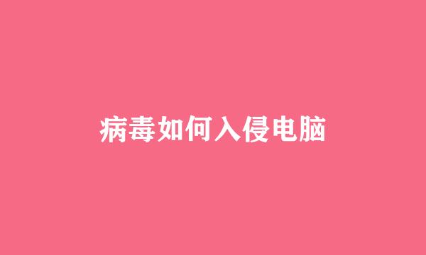病毒如何入侵电脑
