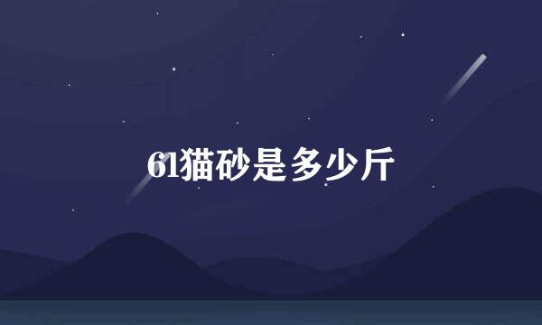6l猫砂是多少斤