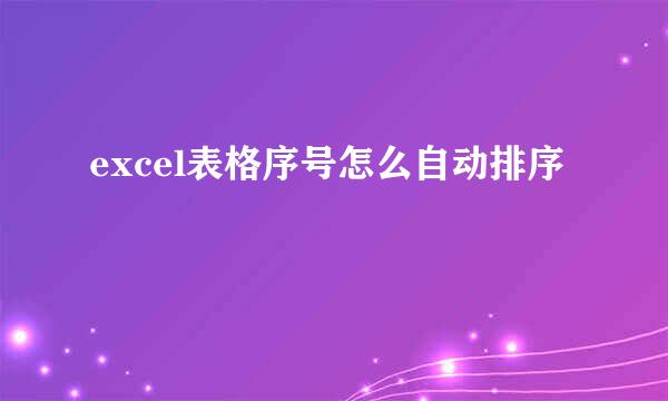 excel表格序号怎么自动排序