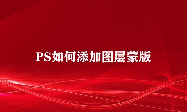PS如何添加图层蒙版