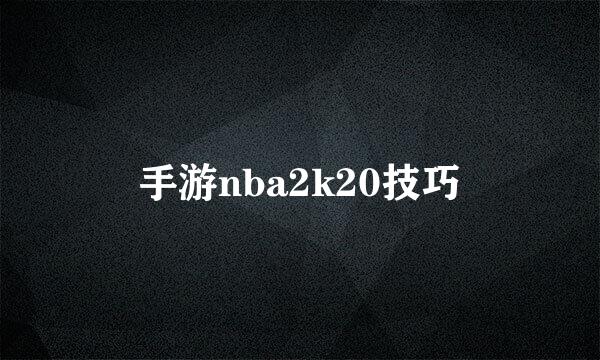 手游nba2k20技巧